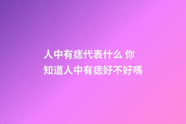 人中有痣代表什么 你知道人中有痣好不好嗎
